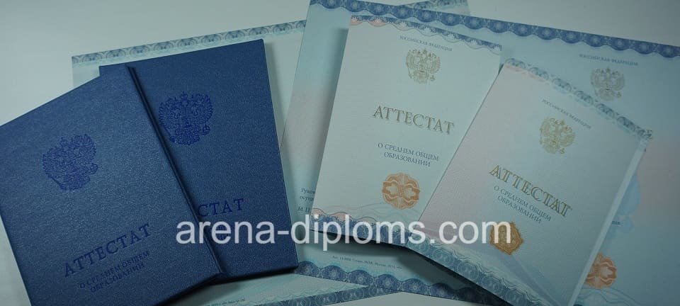 Купить аттестат за 11 класс в Салавате
