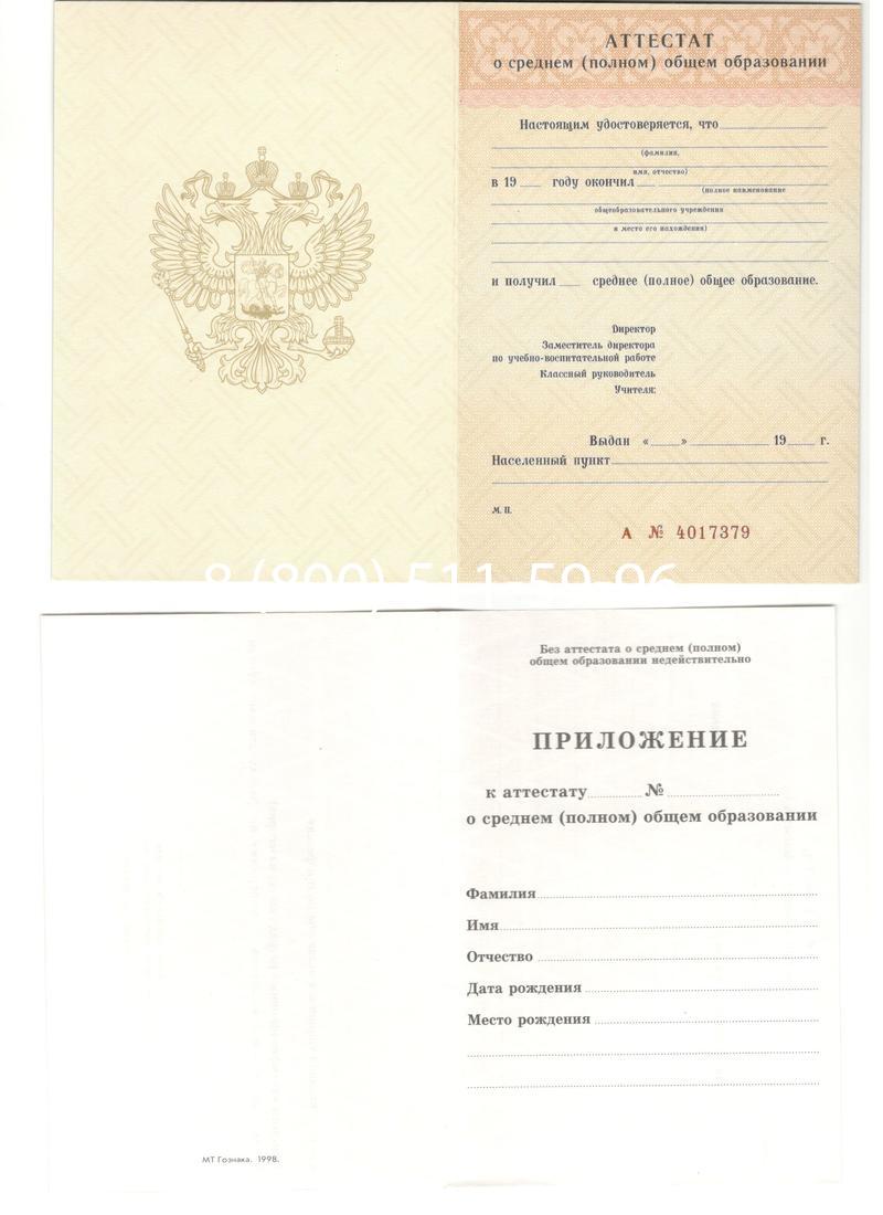 Аттестат за 11 класс 1994-2006 годов в Салавате
