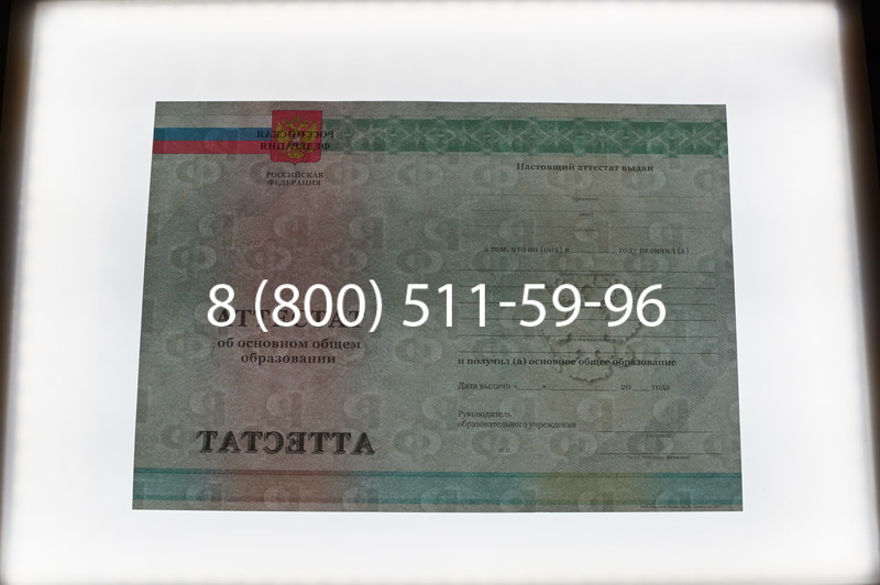Заказать Аттестат за 9 класс 2011-2013 годов в Салавате