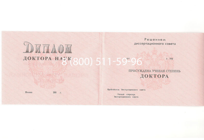 Купить Диплом доктора наук 1995-2006 года в Салавате Купить Диплом доктора наук 1995-2006 года в Салавате