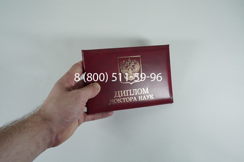 Диплом доктора наук 2007 в Салавате Диплом доктора наук 2007 в Салавате