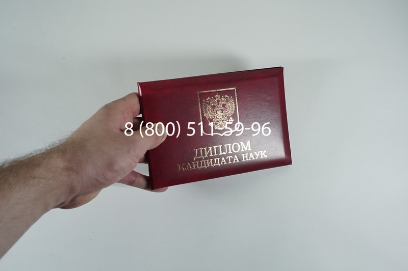 Диплом кандидата наук 2010 в Салавате Диплом кандидата наук 2010 в Салавате