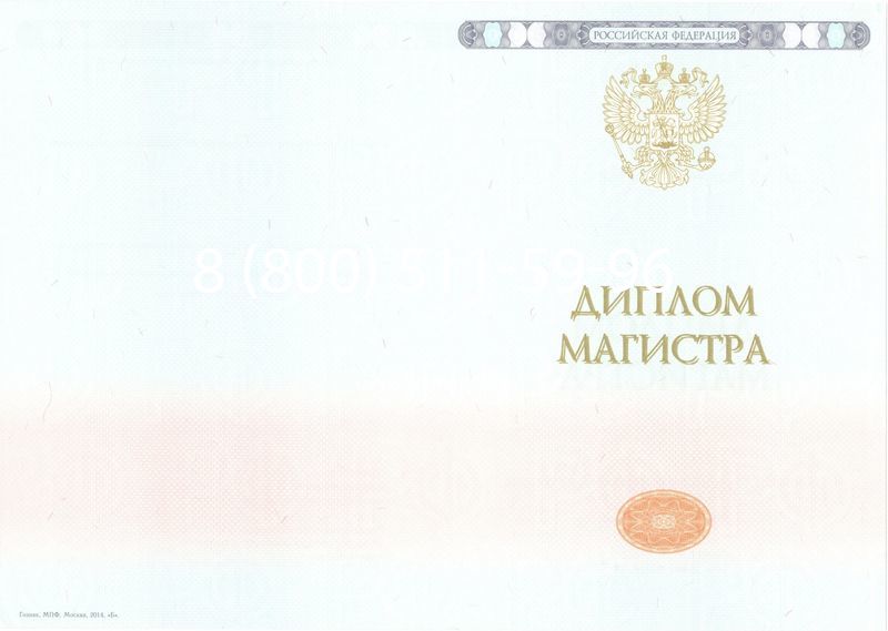 Купить Диплом магистра 2014-2024 года в Салавате